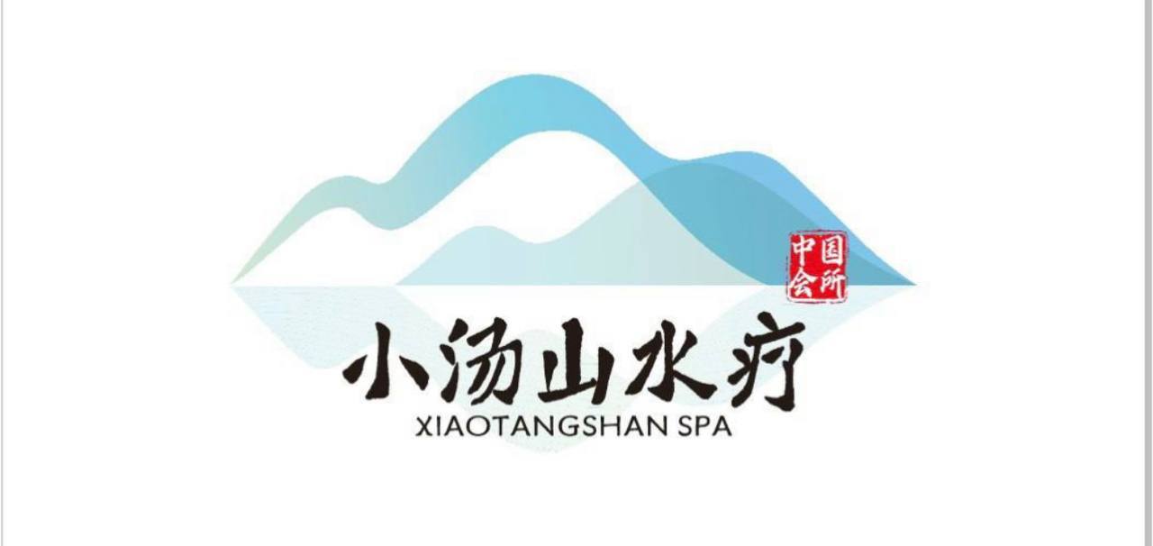 小汤山水疗会所 logo